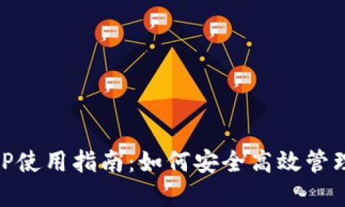 IM官网钱包APP使用指南：如何安全高效管理你的数字资产