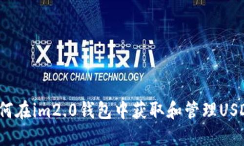 如何在im2.0钱包中获取和管理USDT?