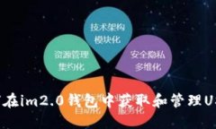 如何在im2.0钱包中获取和管