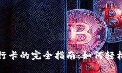 数字钱包转银行卡的完全