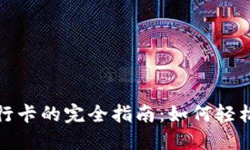 数字钱包转银行卡的完全指南：如何轻松实现资金转移