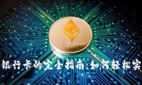 数字钱包转银行卡的完全指南：如何轻松实现资金转移
