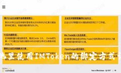 鱼池里使用IMToken的绑定方