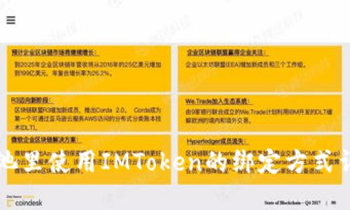 鱼池里使用IMToken的绑定方式详解