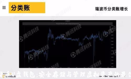
数字货币U盘钱包：安全存储与管理虚拟资产的最佳选择