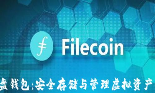 
数字货币U盘钱包：安全存储与管理虚拟资产的最佳选择