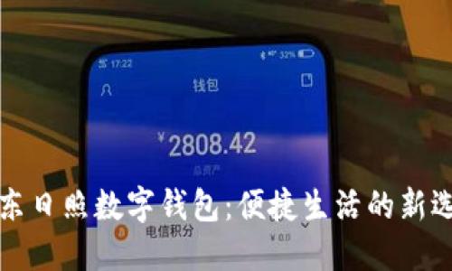 山东日照数字钱包：便捷生活的新选择