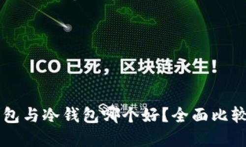 区块链热钱包与冷钱包哪个好？全面比较与选择指南