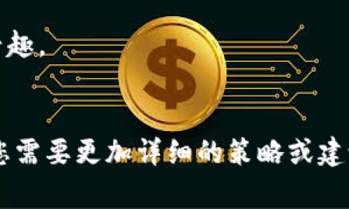 发布Tokenim的链接可以通过多种方式进行，以下是一些常用的方法：

### 1. 社交媒体平台
您可以在如Twitter、Facebook、LinkedIn等社交媒体平台上分享Tokenim的链接。确保使用相关的标签和关键词，以最大化曝光率。

### 2. 邮件营销
通过电子邮件向您的联系人、客户或潜在用户发送Tokenim链接。您可以撰写一个简短而吸引人的邮件内容，来引导收件人点击链接。

### 3. 论坛和社群
在相关的论坛和社交媒体社群中分享链接，确保内容符合社群规则，以避免被删除或屏蔽。

### 4. 网络博客
如果您拥有博客或网站，可以撰写有关Tokenim的文章，并在文中嵌入链接。此外，也可以联系一些影响力博客，请他们进行相关的推广。

### 5. 在线广告
可以利用广告平台（如Google Ads、Facebook Ads）进行付费广告推广，直接将链接引导至目标受众。

### 6. QR码
将Tokenim链接生成QR码并印刷在宣传材料、名片或海报上，方便人们扫描访问。

### 发布注意事项
- 确保链接有效且直接指向您希望用户访问的页面。
- 在分享链接时，提供足够的上下文，以激发用户的兴趣。
- 遵循相关平台的使用规则，避免被视为垃圾信息。

希望以上信息对您发布Tokenim链接有所帮助！如果您需要更加详细的策略或建议，请告诉我！