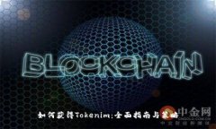 如何获得Tokenim：全面指南
