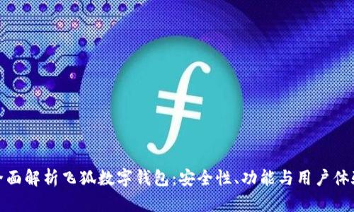 全面解析飞狐数字钱包：安全性、功能与用户体验