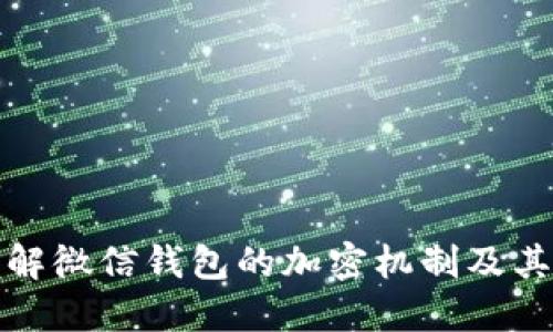深入了解微信钱包的加密机制及其安全性