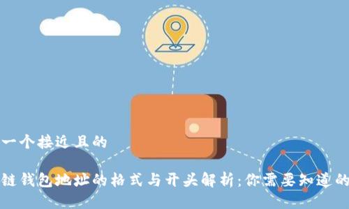 思考一个接近且的

区块链钱包地址的格式与开头解析：你需要知道的一切