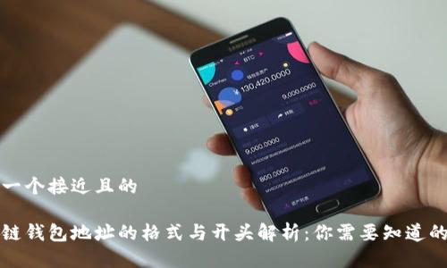 思考一个接近且的

区块链钱包地址的格式与开头解析：你需要知道的一切