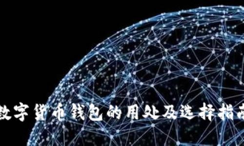 数字货币钱包的用处及选择指南