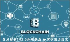 深度解析IM2.0扫码骗局：如