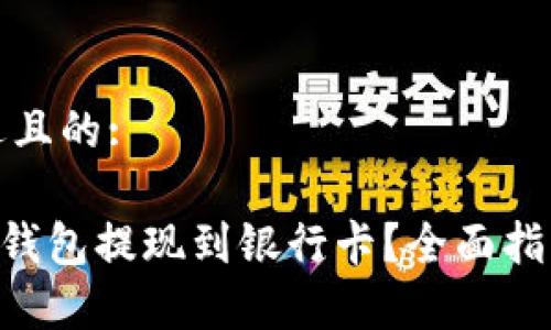 思考一个接近且的:

如何将IM2.0钱包提现到银行卡？全面指南与注意事项