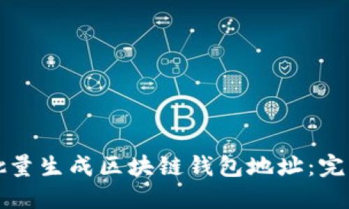如何批量生成区块链钱包地址：完整指南