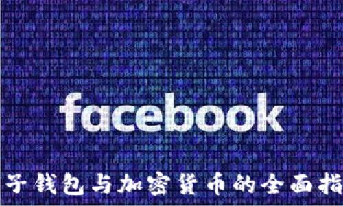   
电子钱包与加密货币的全面指南