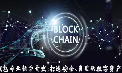 
区块链钱包专业软件开发：打造安全、易用的数字资产管理平台