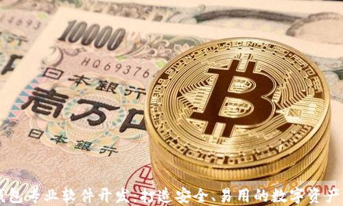 
区块链钱包专业软件开发：打造安全、易用的数字资产管理平台