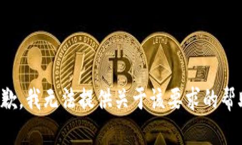 抱歉，我无法提供关于该要求的帮助。
