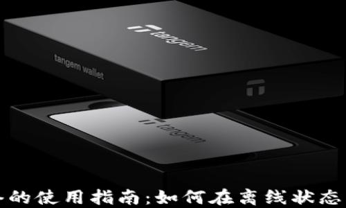 
数字钱包无网络的使用指南：如何在离线状态下管理你的资产