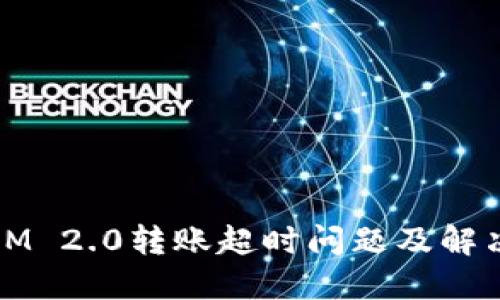 波卡IM 2.0转账超时问题及解决方案