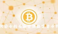 如何安全持有和管理数字