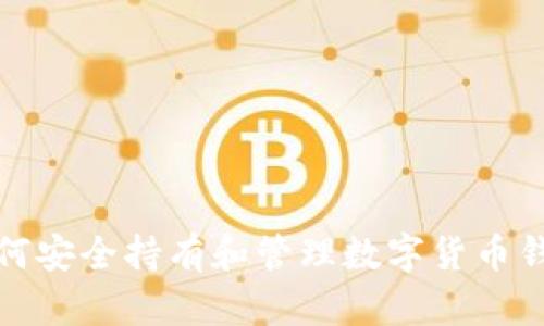 如何安全持有和管理数字货币钱包
