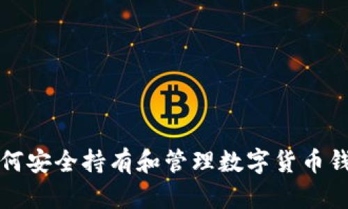 如何安全持有和管理数字货币钱包