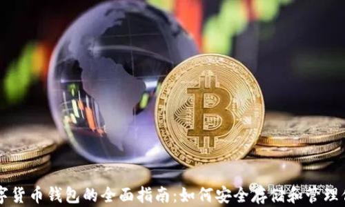 
狗币数字货币钱包的全面指南：如何安全存储和管理你的狗币