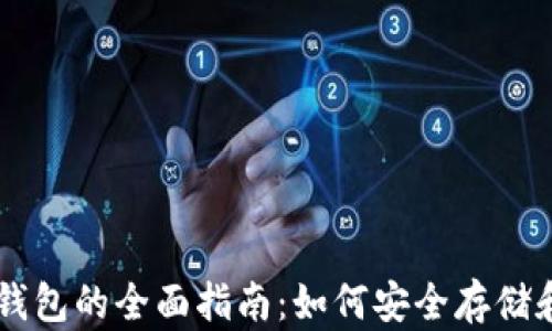 
狗币数字货币钱包的全面指南：如何安全存储和管理你的狗币