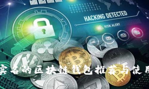 无需实名的区块链钱包推荐与使用指南