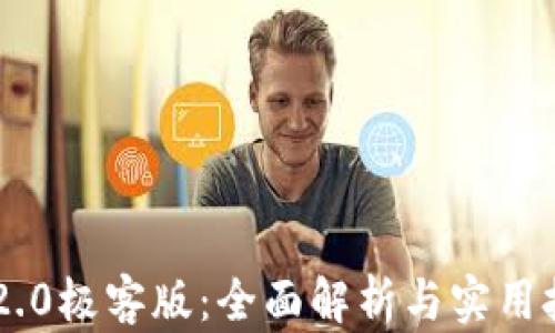
IM2.0极客版：全面解析与实用技巧