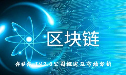 ### IM2.0公司概述及市场分析