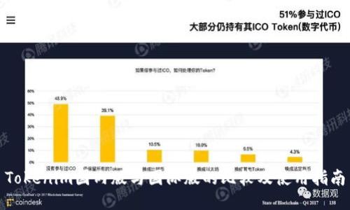 Tokenim国内版与国际版的比较及使用指南