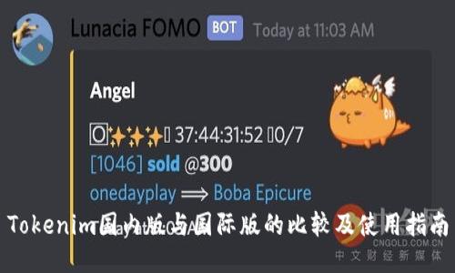 Tokenim国内版与国际版的比较及使用指南