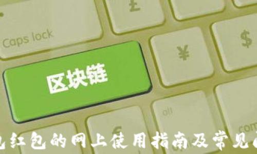 
数字钱包红包的网上使用指南及常见问题解答