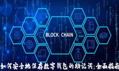 
如何安全地保存数字钱包的助记词：全面指南