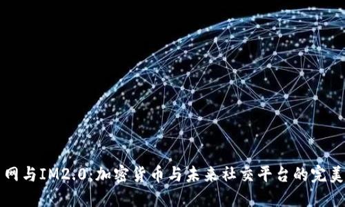 云币网与IM2.0：加密货币与未来社交平台的完美结合