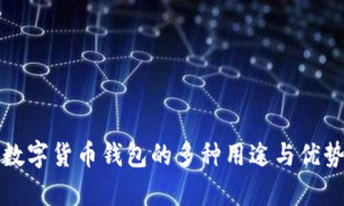 加密数字货币钱包的多种用途与优势解析
