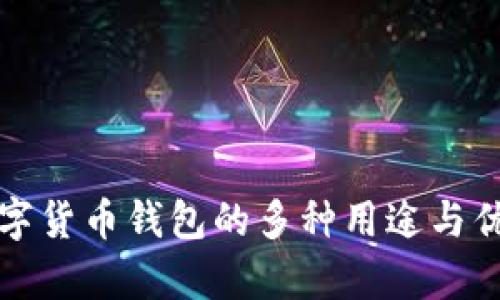 加密数字货币钱包的多种用途与优势解析