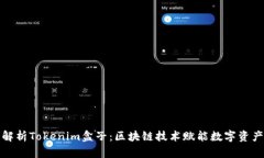 全面解析Tokenim盒子：区块
