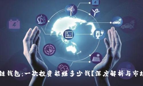 区块链钱包：一次投资能赚多少钱？深度解析与市场展望