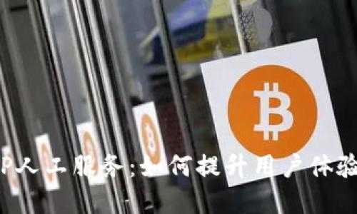 数字钱包APP人工服务：如何提升用户体验及其重要性