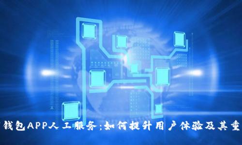 数字钱包APP人工服务：如何提升用户体验及其重要性