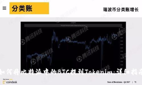 如何将比特派中的BTC提到Tokenim：详细指南