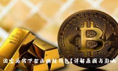 淘宝为何下架区块链钱包