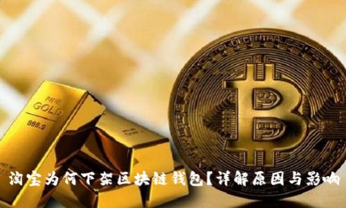 淘宝为何下架区块链钱包？详解原因与影响